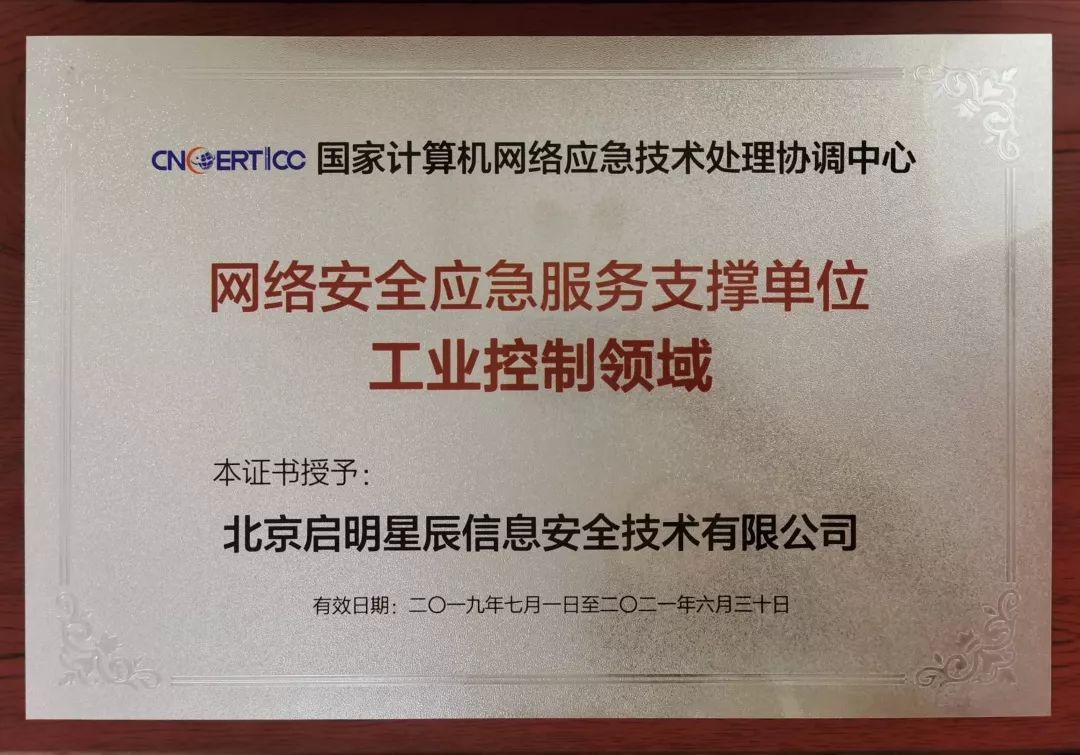 启明星辰连续八届荣获国家级网络安全应急服务支撑单位荣誉，并入选首批工业控制领域专项支撑单位