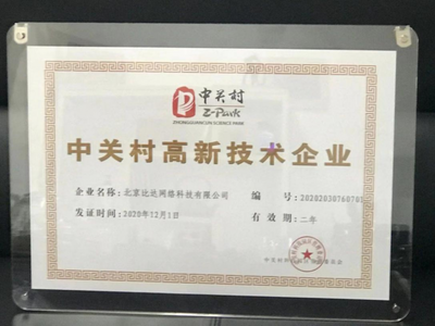 北京比达网络科技荣获中关村高新技术企业认证，彰显网络技术服务硬实力