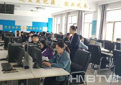 黑龙江职业学院:坚持改革创新走出服务龙江振兴新路