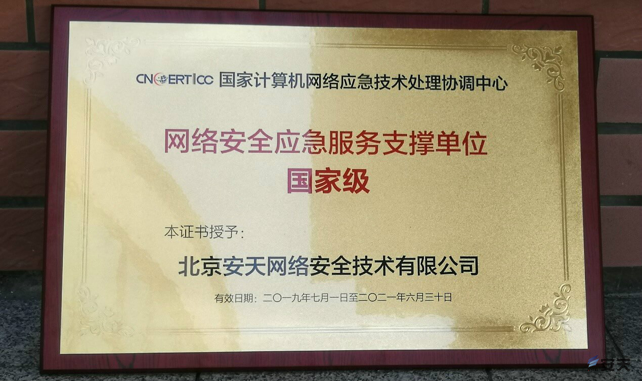 安天连续六届蝉联“国家级”应急服务支撑单位 彰显网络安全硬实力